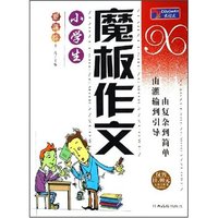 小学生魔板作文(大语文丛书)
