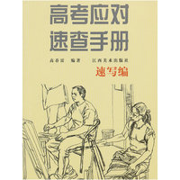 高考应对速查手册(速写编)