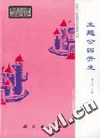 主题公园开发