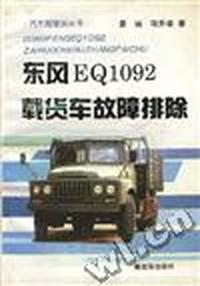东风EQ1092载货车故障排除