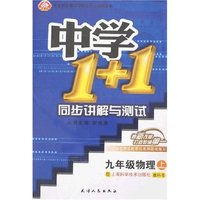 《中学1+1》同步讲解与测试-九年级物理上(沪科版)(中学1+1)