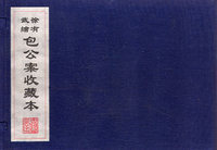 包公案收藏本（7册）