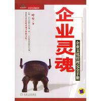 企业灵魂(企业文化管理完全手册)/经盛国际管理咨询文库