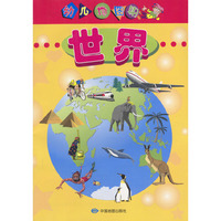 幼儿地图册--世界