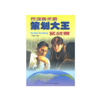 市场魔术师-策划大王实战录