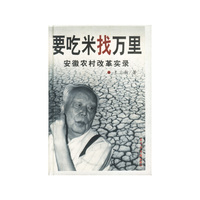 要吃米找万里-安徽农村改革实录