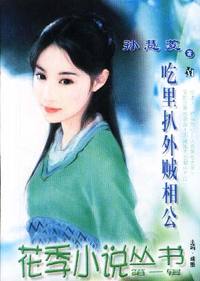 花季小说丛书第一辑·吃里扒外贼相公(007)