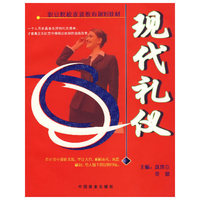 现代礼仪