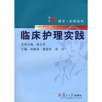临床护理实践