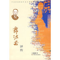 郭沫若评传
