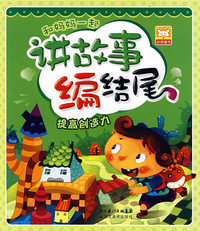 和妈妈一起讲故事编结尾：提高创造力
