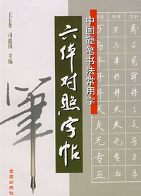 中国硬笔书法常用字：六体对照字贴