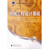 机械工程设计基础(本书配有电子教案)