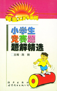 小学生竞赛题题解精选——小学生工具书系列