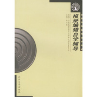 报纸编辑自学辅导/全国高等教育自学考试