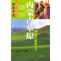 典藏中国NO:30 内蒙古草原
