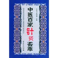 中医百家针灸荟萃