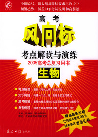 高考风向标：生物