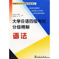 大学日语四级考试分级精解.语法