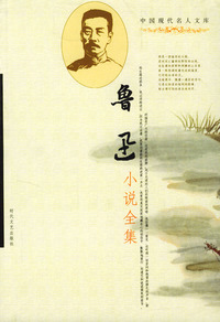 中国现代名人文库：鲁迅小说全集