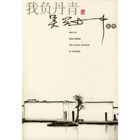 我负丹青：吴冠中自传