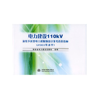 电力建设110kV及以下送变电工程限额设计参考造价指标(2003年水平)