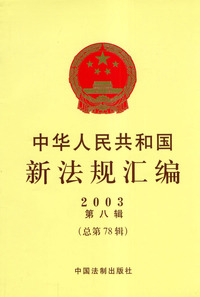 中华人民共和国新法规汇编2003（第八辑·总第78辑）