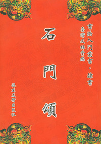 石门颂