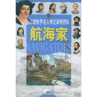 航海家/彩图世界名人传记简明百科