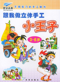 跟我做立体手工·小王子