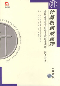 计算机组成原理（最新版）——全国高等教育自学考试同步训练·同步过关．计算机类