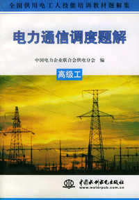 电力通信调度题解.高级工