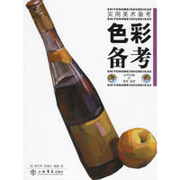 色彩备考--实用美术备考丛书
