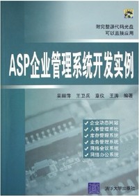ASP企业管理系统开发案例