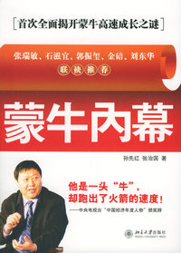 蒙牛内幕-首次全面揭开蒙牛高速成长之谜（签名珍藏本 孙先红/张治国著）——时代光华培训大系