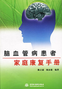 脑血管病患者家庭康复手册（特价/封底打有圆孔）