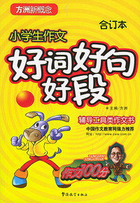 小学生作文好词好句好段·合订本 （作文100分）