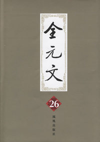 全元文（26-40册）