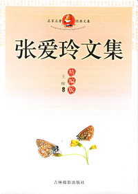 名家名著经典文集：张爱玲文集(精编版)