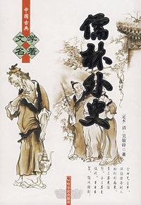儒林外史