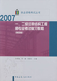 2007一、二级注册结构工程师专业考试复习教程（第四版）