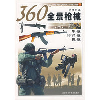 360全景枪械.步枪·冲锋枪·机枪