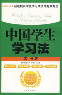 中国学生学习法（高中生版）（最新修订版）