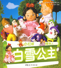 小宝宝彩泥经典故事丛书：小红帽 睡美人 白雪公主
