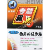 专题黑马-物质构成奥秘 初中化学(新课标彩色版)