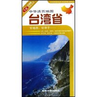 台湾省(全新升级版)/中华活页地图(中华活页地图)