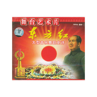 舞台艺术片 东方红(VCD)