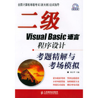 二级VISUAL BASIC语言程序设计考题精解与考场模拟[含盘]