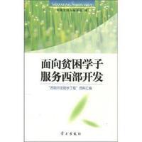 面向贫困学子 服务西部开发:“西部开发助学工程”资料汇编
