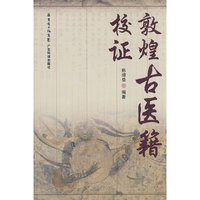 敦煌古医籍校证